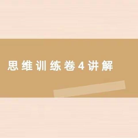 2.3班 2.5班数学乐园第15周第二篇