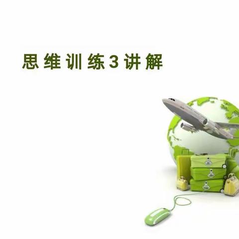 2.3班  2.5班数学乐园第15周第一篇