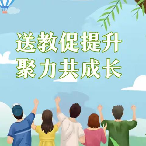 送教促提升，聚力共成长——淅川县学前教育第一集团“送教下乡”活动