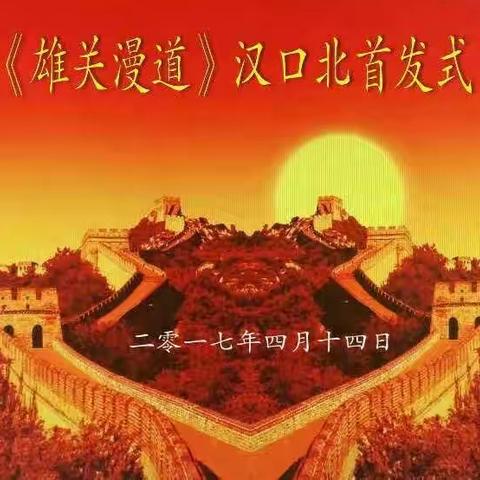 《雄关漫道》汉口北首发式