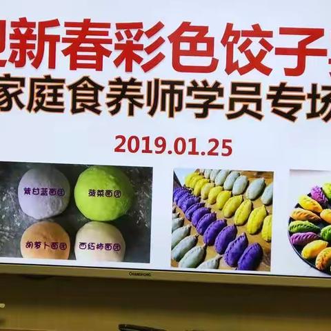 欢喜迎新年，浓情饺子宴—家庭食养师专场聚会