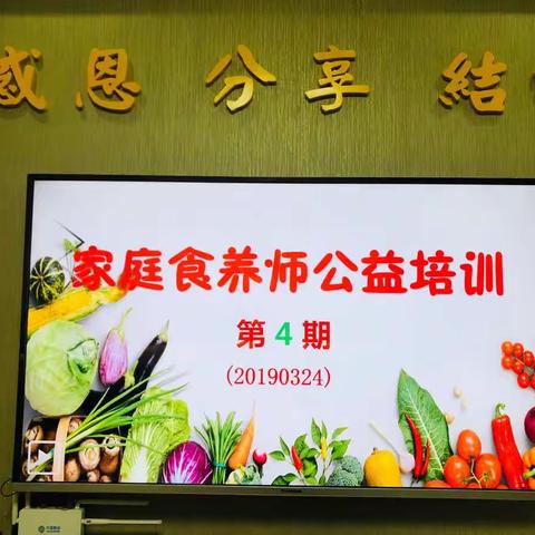 乐享健康理念，品味营养美食-第4期“家庭食养师”公益培训