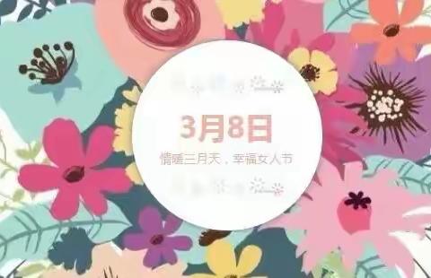 《情暖三月天，幸福女人节》——“三八妇女节”特别活动