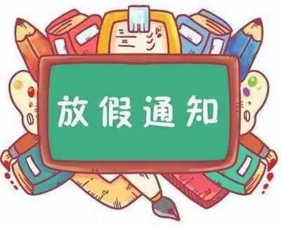 儋州市八一小皮得潘幼儿园国庆节放假通知