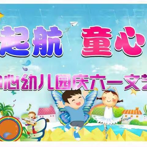 中路中心幼儿园庆六一活动