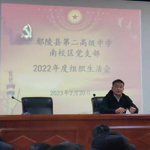 “学习查摆凝心聚力 务实奋斗再谱新篇” ——鄢陵二高南校区党支部2022年度组织生活会