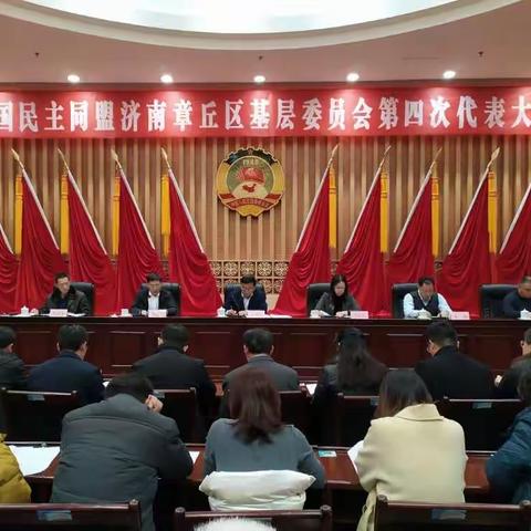 中国民主同盟章丘区基层委员会第四次代表大会召开