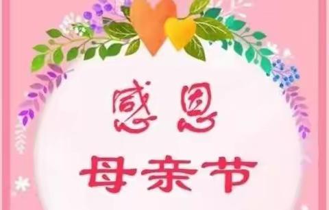 🌸“浓情五月，感恩母亲”🌸鼓楼小学四六班母亲节专题活动！