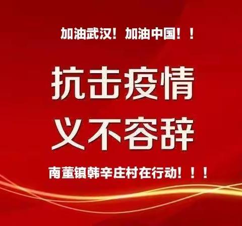 抗击疫情韩辛庄村基层干部党员妇联发挥先进带头作用