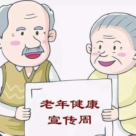 关爱老年健康，普及健康知识