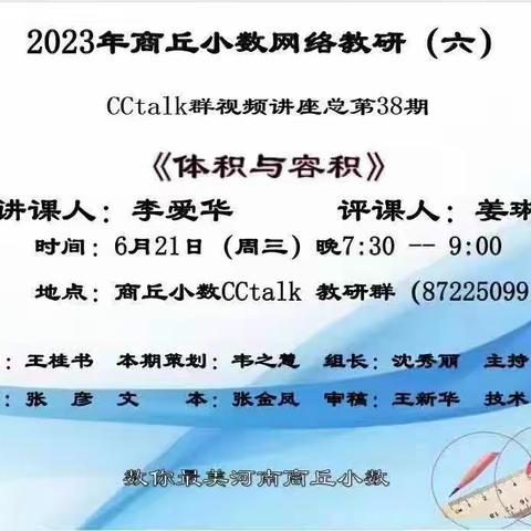 凝心聚云端，研思共成长 ——商丘市第二回民小学数学网络研修活动