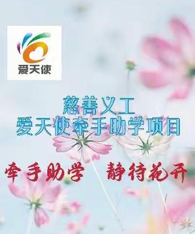 2021～大连慈善义工爱天使牵手助学项目总结