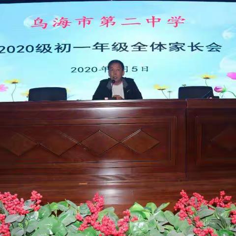 追梦路上，你我同行——乌海市二中2020级初一年级召开本学期第一次家长会