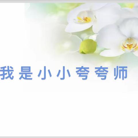 向日葵🌻班3月（我是夸夸师）