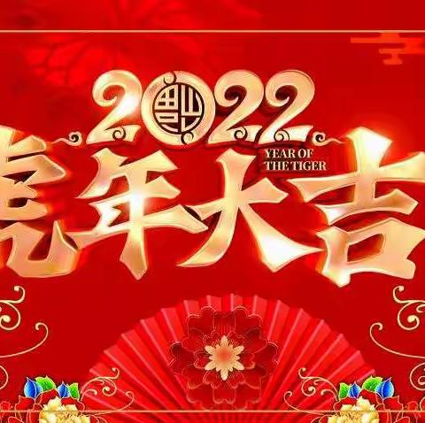 吉县红旗国有林场向全场职工及社会各界拜年