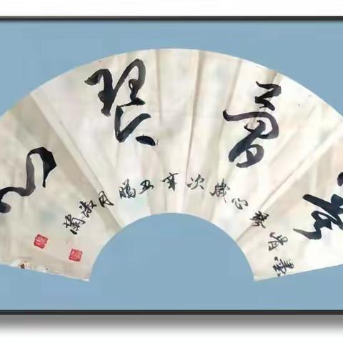 艺术天地‖心清自得诗书味,室雅时闻翰墨香——品裴淑兰女士最新书画作品