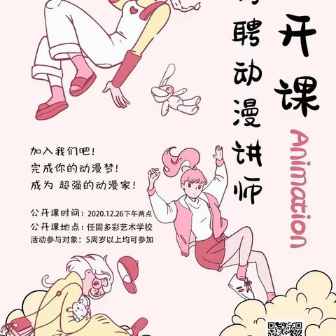 多彩艺术学校特聘动漫讲师公开课时间：2020年12月26日下午2点