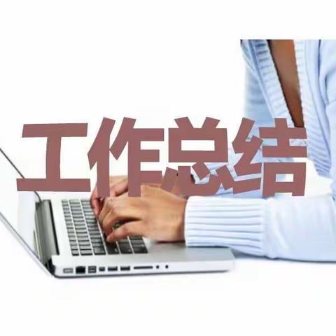 尽己所能 锐意进取——第二实验小学2020—2021学年第二学期一年级闫瑞娜工作总结