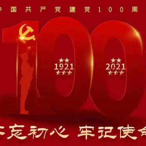 石油工人心向党———伊州销售片区党支部热烈庆祝建党100周年