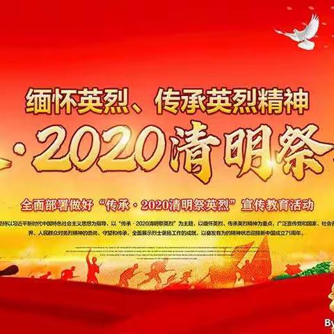 二年九班缅怀.致敬.传承——2020清明祭英烈