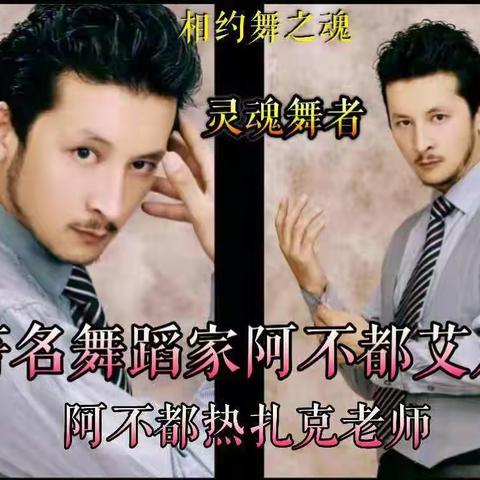 文化和旅游部艺术发展中心，全国舞蹈考级（成人考级中级）11月份在新疆“舞之魂”文化艺术传媒全面启动