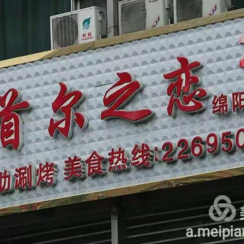 店招欣赏(四川.绵阳)