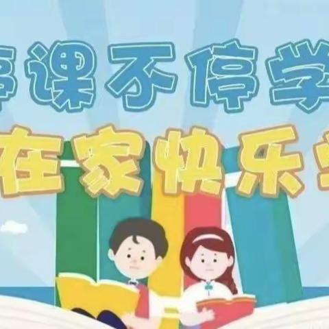 在春的枝头 我们“疫”起成长——三盛玉镇中心小学四年组线上教学工作纪实（九）