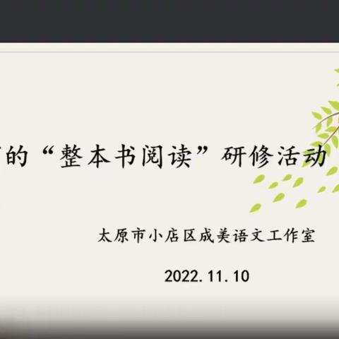 科学阅读，方法引领——记李家庄小学学习新课标视野下的“整本书阅读”研修活动