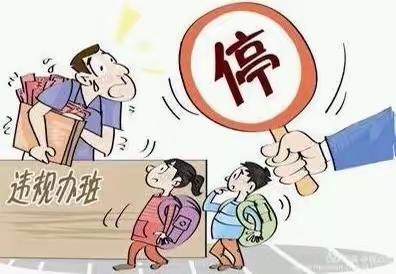 规范教学行为，拒绝有偿家教——高丽铺小学治理有偿家教专项行动