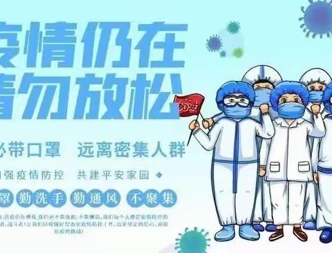 【校园安全• 高丽铺小学 】：新学期向未来，丰润区丰润镇高丽铺小学关于疫情防控及安全防范倡议书