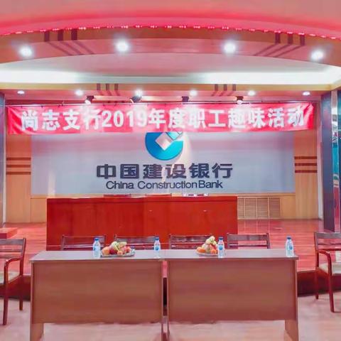 尚志支行2019年度职工趣味运动会