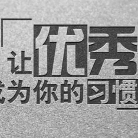 让优秀成为一种习惯。1705班一组第二周假期生活反馈