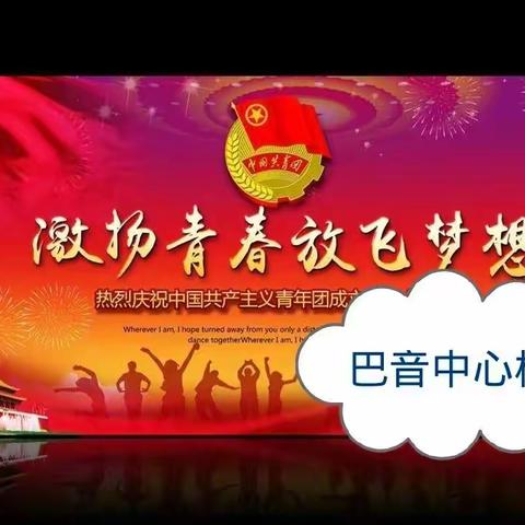 巴音中心校的美篇