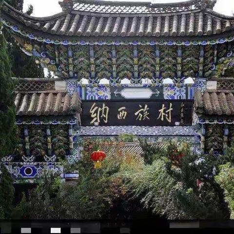 走遍中国之纳西族之旅