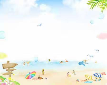 快乐一夏🌴