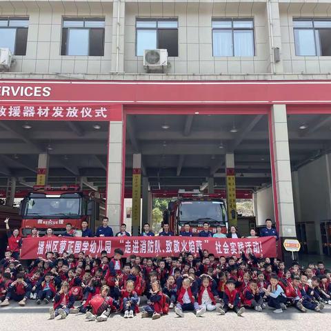 蒙正国学幼儿园“走进消防队，致敬火焰蓝”社会实践活动🚒