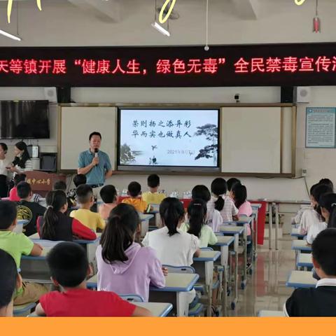 禁毒宣传进校园  携手护航促成长—天等镇中心小学开展全民禁毒宣传教育活动