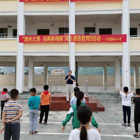 天等镇中心小学2020年春季学期开展“滴水之恩，当涌泉相报”为主题的感恩教育日活动简讯