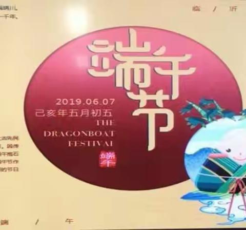 品味端午民俗    传承历史文化——临沂市第三十五中2018级1班举办“品民俗  爱家乡”传统历史文化活动