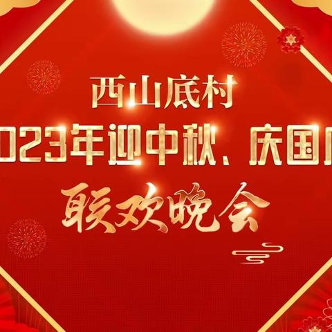 2023年西山底村“迎中秋 庆国庆”文艺晚会