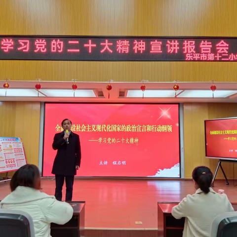 高举旗帜勇毅行    启航奋进正当时——乐平市第十二小学举办学习贯彻党的二十大精神宣讲报告会