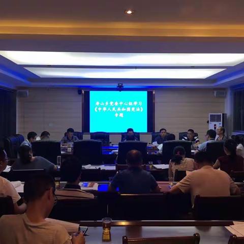 寿山乡党委召开中心组学习会专题学习《中华人民共和国宪法》