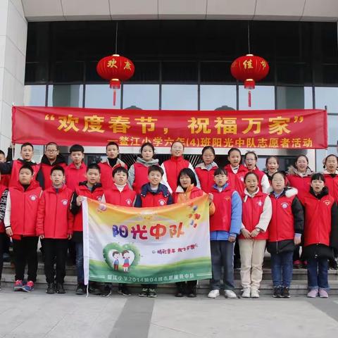 欢度春节 祝福万家--鳌江小学六年（4）班阳光中队迎新年送祝福。