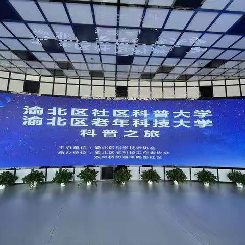 渝北区科学技术协会科普之旅精彩回顾