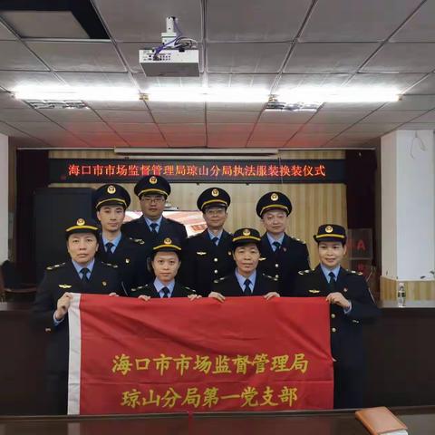 琼山分局第一支部开展“展市场监管执法新风貌 奋进自贸港建设新征程”主题党日活动