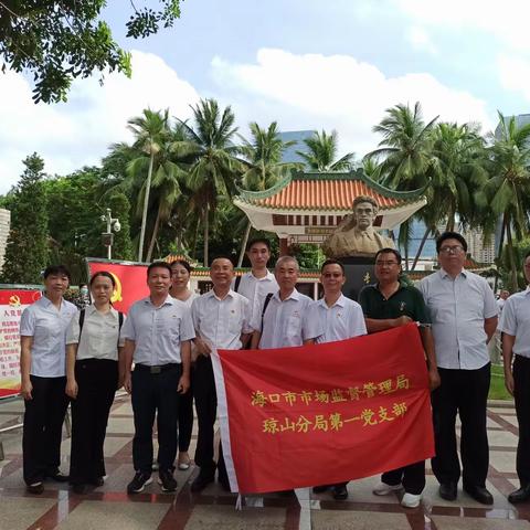 传承红色基因，发扬红色精神|琼山分局第一支部到李硕勋纪念馆开展七一主题党日活动