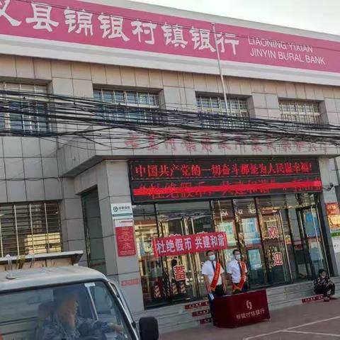 辽宁义县锦银村镇银行七里河支行反假货币宣传活动