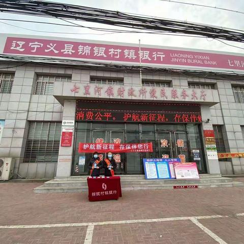 辽宁义县锦银村镇银行七里河支“护航新征程，存保伴您行”宣传活动