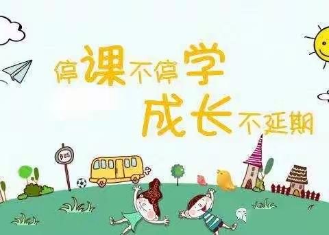 线上学习多样化 “疫”心一意共成长—宣化区鼓楼小学三年级线上学习纪实剪影