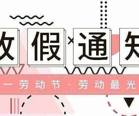 “五一”小长假 安全“不放假”——小江小学附属幼儿园2022年五一放假通知及温馨提示